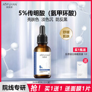 奧膚妍傳明酸精華液氨甲環(huán)酸5%高濃度去黃退黑暗沉面部提亮膚色淡化色沉 傳明酸精華液1瓶 30ml（到手1瓶 贈1片面膜）