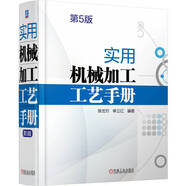 實(shí)用機(jī)械加工工藝手冊 第5版