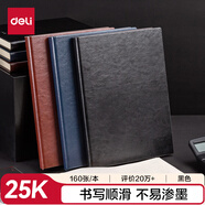 得力（deli）可定制皮面本25K160張筆記本加厚商務(wù)會議本子記事本日記本3186黑色