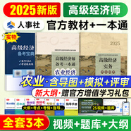 新書上市高級(jí)經(jīng)濟(jì)師2025教材全真模擬歷年真題模擬試卷經(jīng)濟(jì)實(shí)務(wù)第五版 金融工商管理人力資源知識(shí)產(chǎn)權(quán)建筑與房地產(chǎn)農(nóng)業(yè)保險(xiǎn)7選1 環(huán)球網(wǎng)校配套網(wǎng)課視頻課件課程自選 農(nóng)業(yè)（教材+備考一本通）2本套