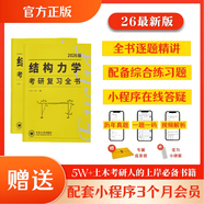 【官方正版】2026李其林結構力學(xué)考研復習全書(shū) 土木工程考研歐幾里得小黃書(shū)真題強化訓練題庫輔導逐題精講習題網(wǎng)課答疑網(wǎng)課價(jià)保閱讀狂歡節 【現貨速發(fā)】結構力學(xué)復習全書(shū)