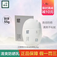 三草兩木防曬修萌冰機套盒衡馨護寶溫潤防曬霜滋潤補水提亮膚色小白盾護膚 小云朵防曬乳【刮碼55g】