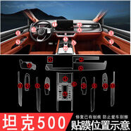 SNBLO坦克500改裝專(zhuān)用配件汽車(chē)用品內飾貼膜車(chē)貼中控按鍵膜屏幕膜 坦克500全套不帶屏幕貼膜 透明