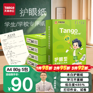 天章 （TANGO）新綠天章A4紙護(hù)眼打印紙80g500張*5包雙面打印護(hù)眼紙打印試卷草稿紙 整箱2500張【護(hù)眼款】