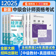 2025年中級會計教材 中級會計職稱 中級會計實(shí)務(wù)+經(jīng)濟(jì)法+財務(wù)管理教材+試卷全套6本 經(jīng)濟(jì)科學(xué)出版社 搭東奧