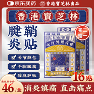 寶芝林 PO CHI LAM腱鞘炎貼手指手腕大拇指疼痛囊腫鼓包熱敷專用膏藥貼 16貼/盒