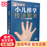 【當當】張素芳小兒推拿技法圖譜 小兒推拿精解 推拿實(shí)用掛圖 嬰幼兒推拿穴位講解50多種小兒常見(jiàn)病 零基礎無(wú)憂(yōu)上手 小兒推拿技法圖譜