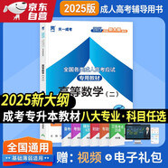 成人高考專(zhuān)升本教材2025成考教材:高等數學(xué)二