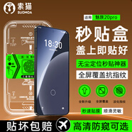 索貓【秒貼神器】MEIZU魅族手機鋼化膜定位秒貼盒 高清/防窺全屏覆蓋防指紋防摔防爆屏幕保護膜 魅族20pro 高清款+防窺款丨混合裝