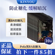 POLA寶麗日本直郵進(jìn)口黑BA抗糖丸內(nèi)服精華片抗衰美白肌膚美肌片 10袋/盒 10日量試用旅行裝