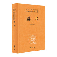 潛書 三全本精裝無刪減中華書局中華經(jīng)典名著全本全注全譯
