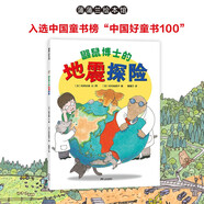 鼴鼠博士的地震探險 探索地震的秘密，認(rèn)知我們的地球暑假作業(yè) 一升二暑假銜接 小升初暑假銜接