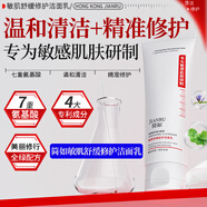 簡如氨基酸洗面奶潔面深層清潔毛孔溫和補(bǔ)水保濕控油不假滑不緊繃 1盒[新客嘗鮮]  溫和修護(hù)不緊繃