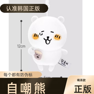 韓國(guó)正品自嘲熊新款掛件拉面喝茶生氣汗蒸包掛可愛(ài)子超兄鑰匙鏈 自嘲熊掛件-喝茶 【24小時(shí)內(nèi)發(fā)】 每個(gè)都有防偽標(biāo)拍下不退不換