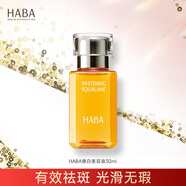 HABA煥白美容精華油30ml 保濕修護 美白祛斑 敏肌適用 七夕情人節禮物