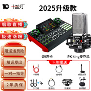 十盞燈旗艦款G9聲卡手機(jī)專用直播帶貨設(shè)備電腦臺式機(jī)通用套裝錄音棚調(diào)音臺主播唱歌抖音快手喊麥全套 【旗艦款】【PK調(diào)音振膜麥-G9聲卡】振膜調(diào)音麥