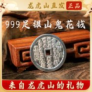 【龍虎山發(fā)貨】山鬼花錢真品吊墜道家古錢幣項(xiàng)鏈朱砂八卦銅錢飾品 復(fù)古純銀山鬼花錢【配檢測(cè)證書】 山鬼花錢