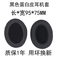 JZEPHF 多款頭戴式通用橢圓形耳機(jī)替換皮海綿套耳墊 耳套 網(wǎng)吧耳機(jī)套皮套頭戴式耳機(jī)配件 黑色【95x75mm】蛋白皮耳機(jī)套一對(duì)