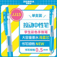 斑馬牌（ZEBRA）JJ15 按動中性筆 簽字筆 0.5mm子彈頭啫喱筆水筆 學生彩色手賬筆 淺藍色