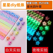 馨年創(chuàng)意玻璃許愿瓶海洋瓶幸運(yùn)星星瓶漂流瓶彩虹瓶透明貝殼瓶學(xué)生禮物 夜光四葉草折紙【10色210張】