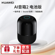 華為智能藍牙音響AI音箱2代小藝WIFI網(wǎng)絡(luò )魔方語(yǔ)音家居遙控開(kāi)關(guān)鬧鐘提醒功能通話(huà)低音 AI音箱2-電池版【太空黑】
