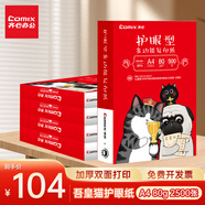 齊心（COMIX）齊心（COMIX）吾皇貓護(hù)眼紙A4打印紙80g學(xué)生作業(yè)草稿紙 雙面打印紙2500張【護(hù)眼款】