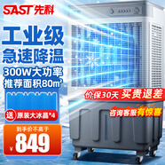 先科（SAST）冷風(fēng)機家用冷風(fēng)扇商用空調(diào)扇制冷風(fēng)扇電工業(yè)水冷風(fēng)扇水空調(diào)加水冰晶涼風(fēng)扇冰塊冷氣扇強力制冷降溫 753加高款【升級300W大風(fēng)量】適用飯店超市商鋪
