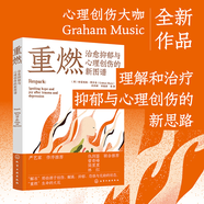 重燃 治愈抑郁與心理創(chuàng)傷的新圖譜 創(chuàng)傷和抑郁后點(diǎn)燃希望和喜悅 心靈治愈放松書籍 創(chuàng)傷抑郁解離恐懼無助心理治愈重燃希望療愈書 重燃：治愈抑郁與心理創(chuàng)傷的新圖譜