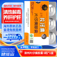 ZX【現(xiàn)貨速發(fā) 正品防偽】片仔癀護肝片 香港原裝進口港版漳州片仔癀 龍江牌復(fù)方片仔癀肝寶 養(yǎng)肝護肝 片仔癀膠囊0.3g/粒 6粒*1盒裝
