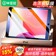 畢亞茲 適用2022款蘋果ipad10.2鋼化膜 9/8/7代平板電腦10.2英寸 清保護(hù)膜 抗指紋防刮耐磨 PM119弧邊