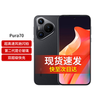 華為（HUAWEI）選(24)期免息 華為 HUAWEI Pura 70  第二代昆侖玻璃 雙級快充 P70智能手機 新機2024上市 羽砂黑 12G+512GB 官方標(biāo)配【送90天碎屏保+品質(zhì)耳機】