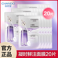 自然堂小紫瓶面膜凝時(shí)鮮顏精華鮮注面膜抗皺修護淡化細紋正品女 小紫瓶疑時(shí)鮮注面膜20片盒裝