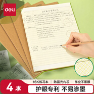 得力（deli）【開(kāi)學(xué)必備】得力(deli)護(hù)眼作業(yè)本4本裝16K36張橫線(xiàn)練習(xí)本小學(xué)生作業(yè)本軟抄本筆記本子 PF1636