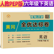 小學(xué)黃岡全優(yōu)達(dá)標(biāo)卷六年級(jí)英語(yǔ)下冊(cè)人教版 小學(xué)同步試卷六年級(jí)下冊(cè) 黃岡小狀元達(dá)標(biāo)卷 單元卷+月考卷+期中卷+期末卷 2024春