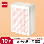 得力（deli）10本裝400格作文紙信紙信稿紙加厚信箋本文稿紙16K20張 3433-4