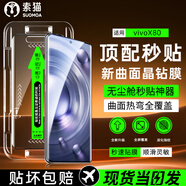 索貓【定位秒貼膜】vivo手機鋼化膜防窺無塵倉曲面屏防爆玻璃護抗指紋全屏屏幕保護膜 vivoX80 1套裝丨定位秒貼膜丨高清款