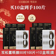 可貝爾眼膜貼可貼在細紋黑眼圈眼袋處熬夜眼貼膜熊貓泡泡眼補水提拉眼部 10盒50對100片雙松露眼膜