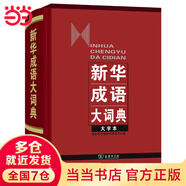 新華成語(yǔ)大詞典(大字本)