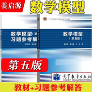 包郵現(xiàn)貨 清華大學(xué) 數(shù)學(xué)模型 姜啟源 第五版 第5版 教材+習(xí)題參考解答 數(shù)學(xué)建模競(jìng)賽輔導(dǎo)書教材