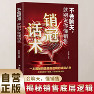 不會(huì)聊天，就別說(shuō)你懂銷(xiāo)售 一本揭秘銷(xiāo)售底層邏輯的破局之書(shū)抓住消費(fèi)者心理銷(xiāo)售技巧書(shū)籍銷(xiāo)售圣經(jīng)銷(xiāo)售就是玩轉(zhuǎn)情商銷(xiāo)售話術(shù)銷(xiāo)冠人際交往爆單成交高情商聊天回話書(shū)籍