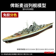 MENG3G模型MENG拼裝艦船免膠分色德國(guó)俾斯麥戰(zhàn)列艦1/700 戰(zhàn)列艦?zāi)Ｐ?
                                         title=