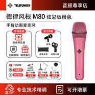 德律風(fēng)根（TELEFUNKEN）m80 m81手持動(dòng)圈麥克風(fēng)專(zhuān)業(yè)拾音錄音話(huà)筒直播錄音演出手持話(huà)筒 M80 粉色