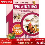 【全新正版 極速送達(dá)】完美人生讀書(shū)計(jì)劃*中國(guó)大事看**：100件大事