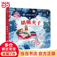 當(dāng)當(dāng)正版 尤斯伯恩奇妙發(fā)聲書(shū) 農(nóng)場(chǎng)里面邊誰(shuí)在吵 0-3歲寶寶觸控發(fā)聲書(shū)點(diǎn)讀認(rèn)知有聲繪本早教啟蒙故事書(shū)嬰幼兒會(huì)說(shuō)話早教啟蒙書(shū) 古典音樂(lè)發(fā)聲書(shū):胡桃?jiàn)A子