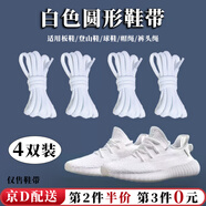 隨燦 鞋帶圓形馬丁靴運動鞋袋椰子鞋帶籃球鞋帶老爹鞋帶潮鞋帶圓繩 【120cm白色】圓繩鞋帶4雙裝