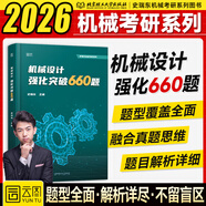 【現(xiàn)貨先發(fā)】史瑞東考研機(jī)械2026考研寶典機(jī)械設(shè)計(jì)原理260題660題輔導(dǎo)書及全真試題精解機(jī)械考研指南考點(diǎn)基礎(chǔ)強(qiáng)化指導(dǎo)書題庫(kù)習(xí)題集速背手冊(cè)價(jià)保閱讀狂歡節(jié) 【預(yù)售】史瑞東-機(jī)械設(shè)計(jì)強(qiáng)化突破660題
