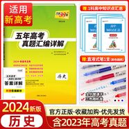 【新高考】2024版天利38套歷史2019-2023新高考五年高考真題匯編詳解 歷史 高中高三高考復(fù)習(xí)資料歷年高考真題試卷全刷高考必刷題 歷史【新高考】 歷史