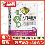 【官方正版】中國象棋入門與提高 中國象棋譜大全 象棋殘局大全 象棋戰(zhàn)術教程布局 初學者提高殘局殺招技巧秘局象棋戰(zhàn)術象棋棋譜大全 象棋殺法練習書籍 象棋系列-國際象棋入門與提高（單本）