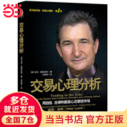 【當當正版】投資心理·：交易心理分析 用自信、自律和贏(yíng)家心態(tài)掌控市場(chǎng) 交易心理分析 馬克道格拉斯 股票分析內在規律及交易心理股票期貨市場(chǎng)金融心理學(xué)入門(mén)基礎知識 投資理財書(shū)籍 交易心理分析 投資心理分析