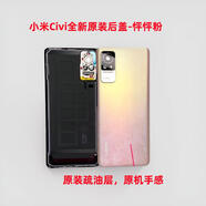 適用小米Civi原裝拆機玻璃后蓋Civi 1S原廠(chǎng)背膠電池蓋Civi2原后殼 小米civi 1S純原裝售后-怦怦粉